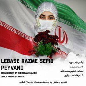 دانلود آهنگ پیوند به نام لباس رزم سفید